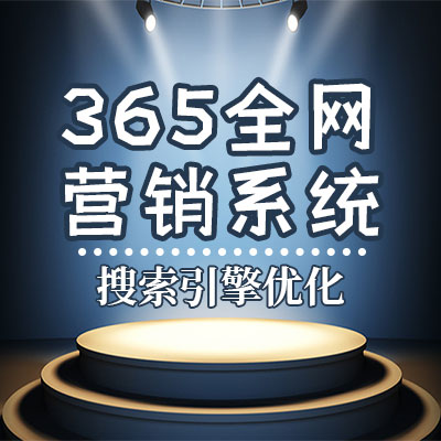 镇江365全网营销系统