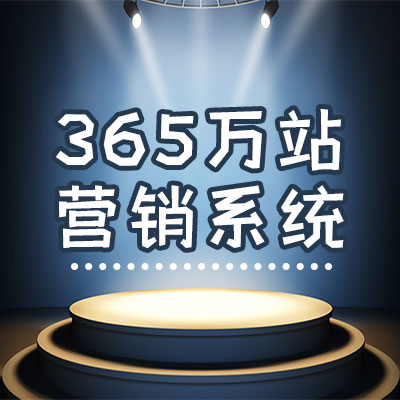 镇江365万站营销系统